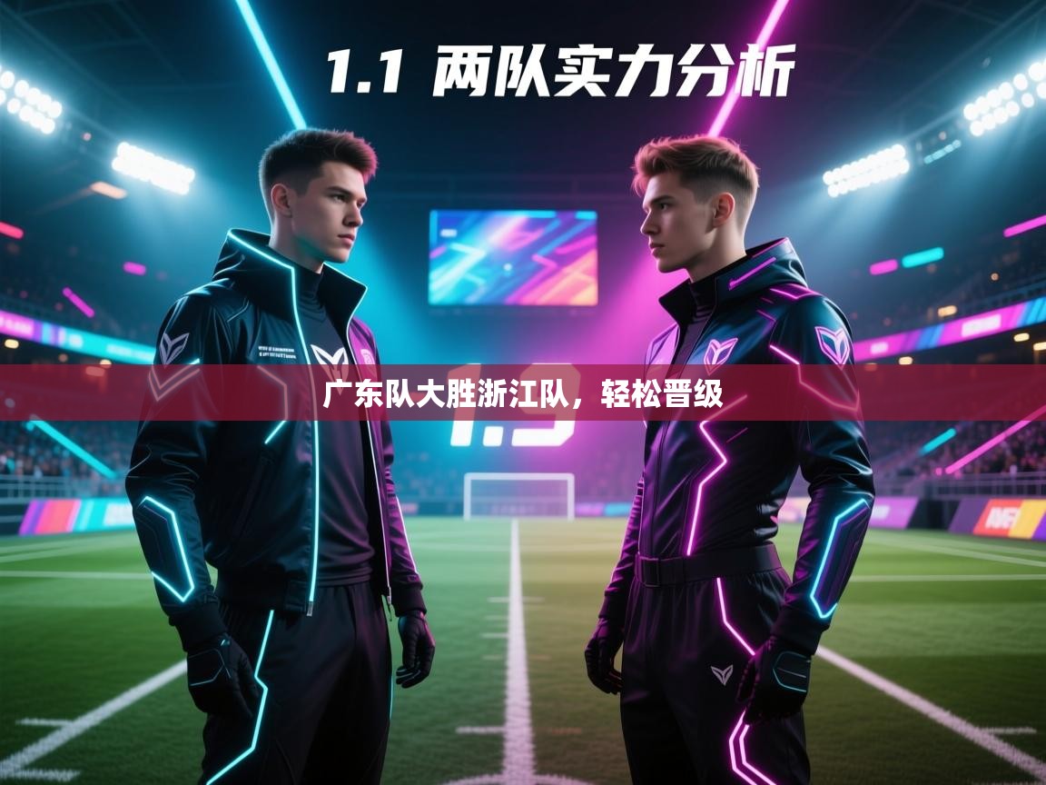 广东队大胜浙江队，轻松晋级  第2张