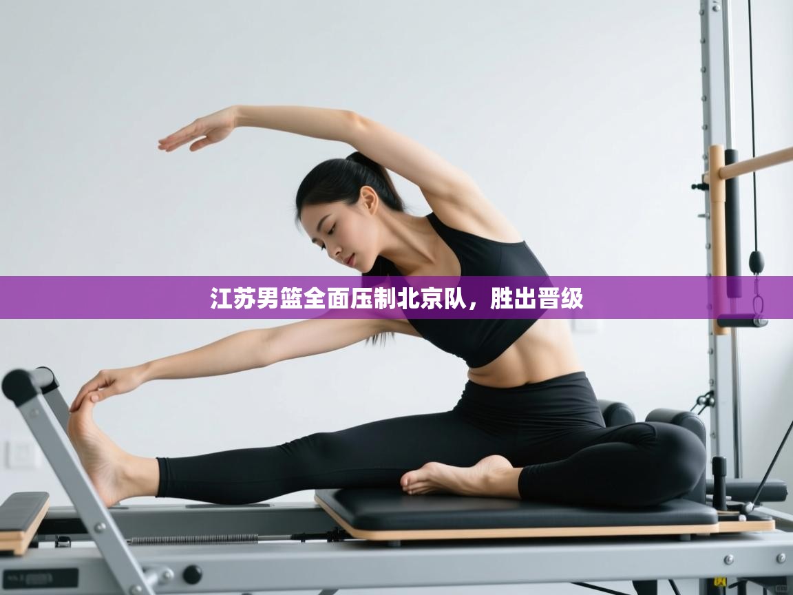 江苏男篮全面压制北京队，胜出晋级  第2张