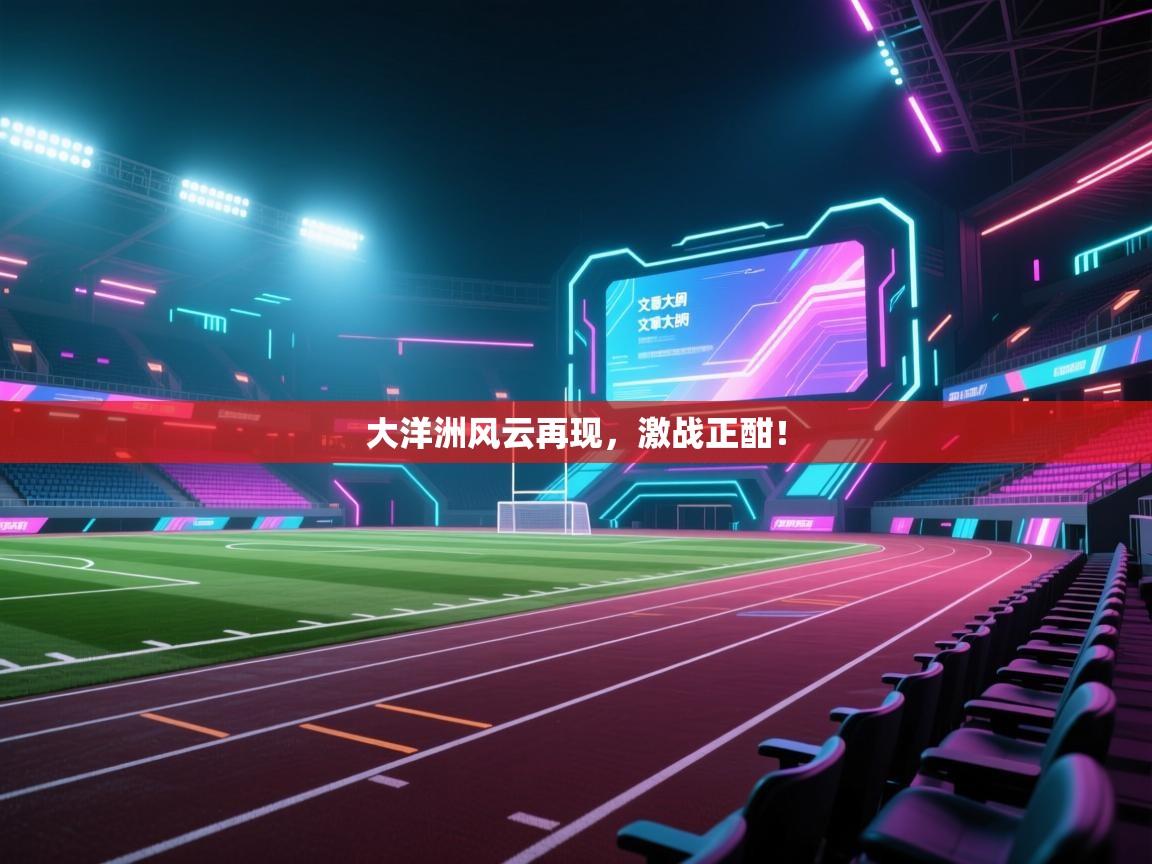 大洋洲风云再现，激战正酣！  第2张