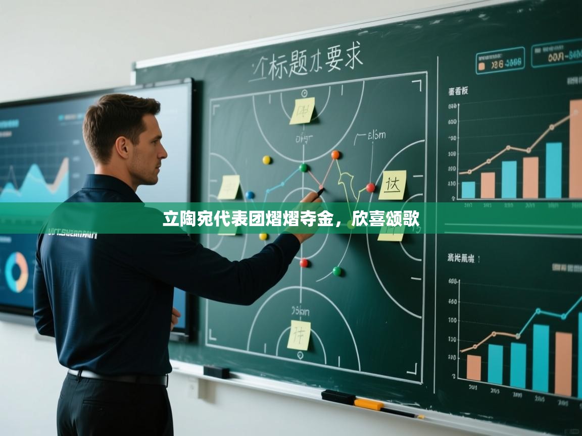 立陶宛代表团熠熠夺金，欣喜颂歌  第1张