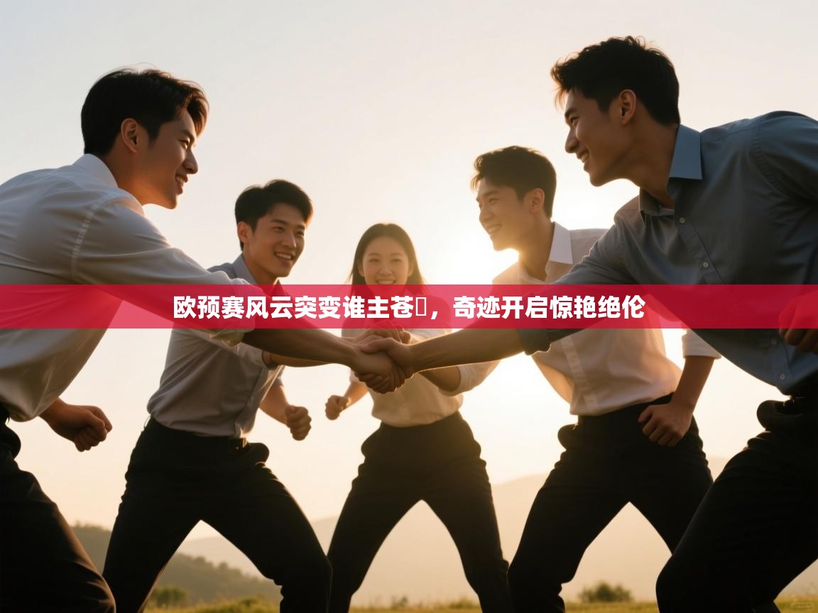 欧预赛风云突变谁主苍穟，奇迹开启惊艳绝伦  第2张