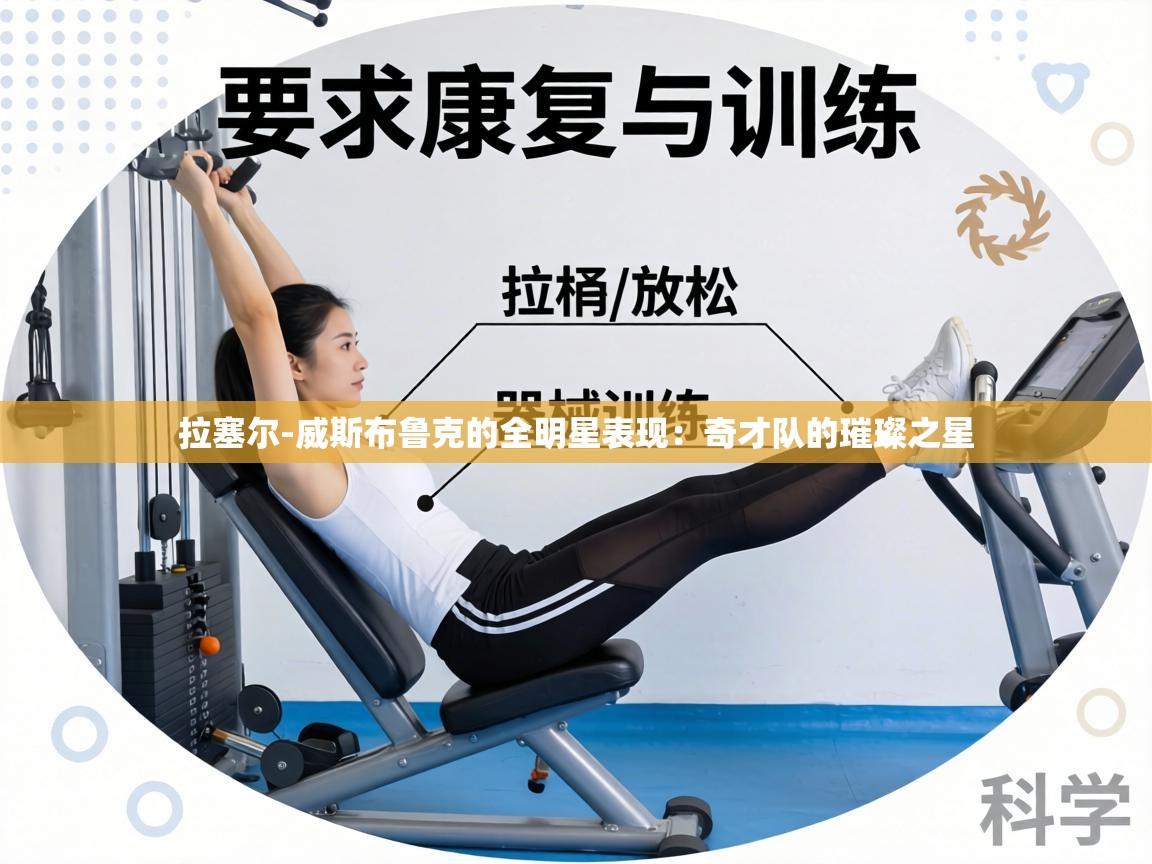 拉塞尔-威斯布鲁克的全明星表现:奇才队的璀璨之星 第2张